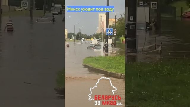 #Минск уходит под воду #belarus #automobile #беларусь #новости #гомель #минск #потоп смотреть онлайн