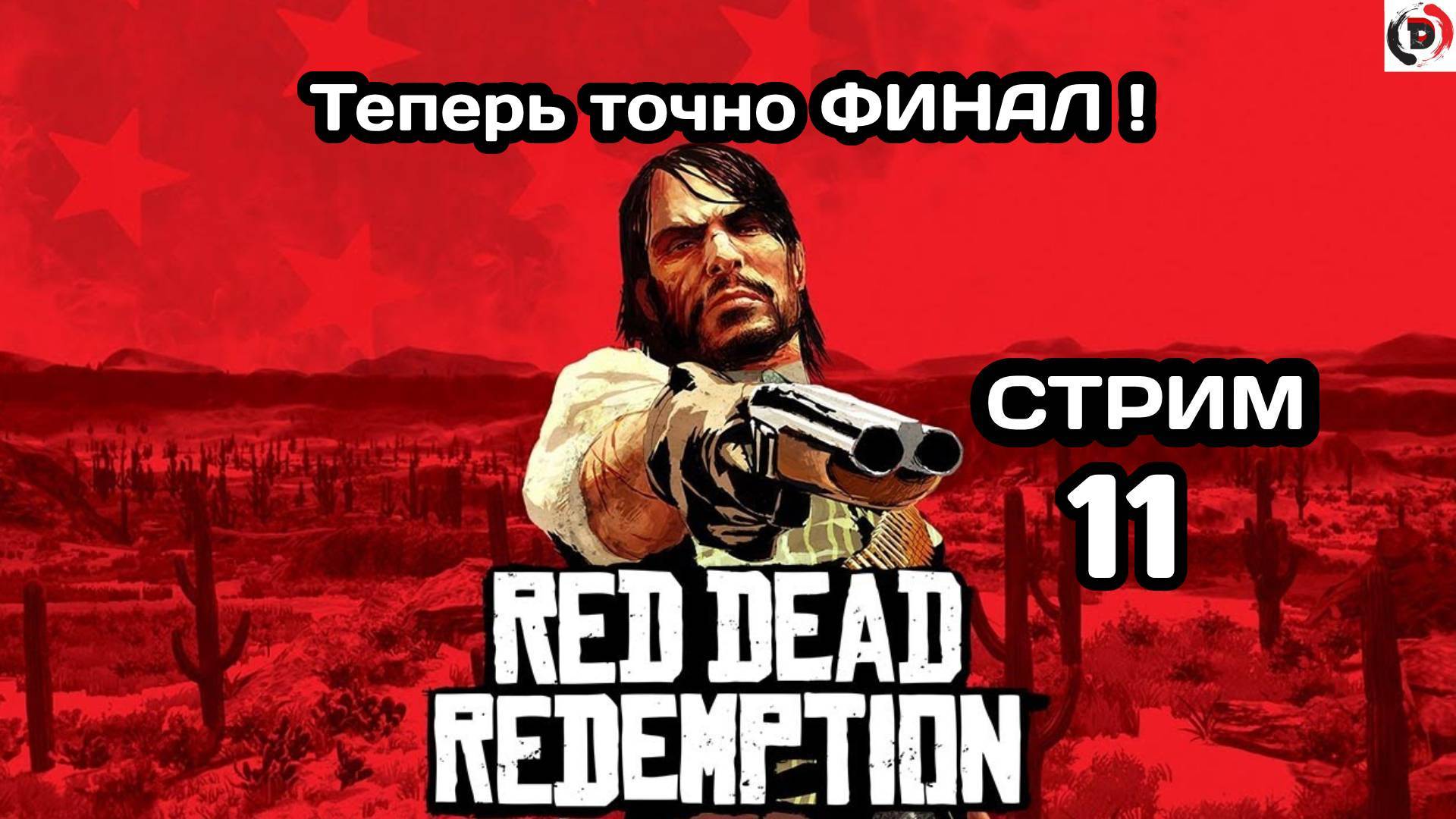 Red Dead Redemption Отдыхающий стрим 11 Секретная концовка Стример играет без микрофона смотреть онлайн