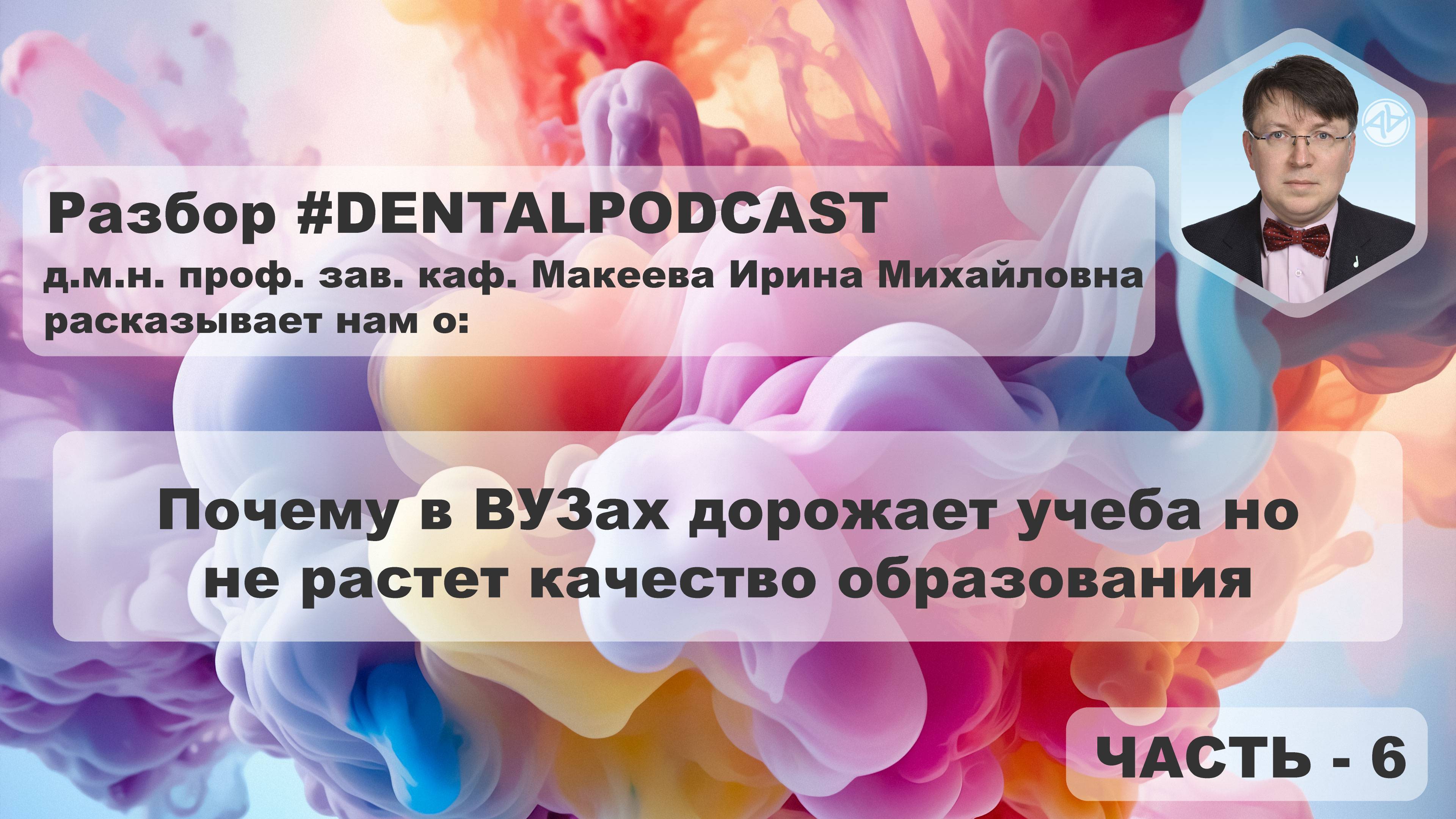Ирина Макеева - Часть 6 - Разбор дентал подкаста | Наука в стоматологии | Образование в России | 4K смотреть онлайн