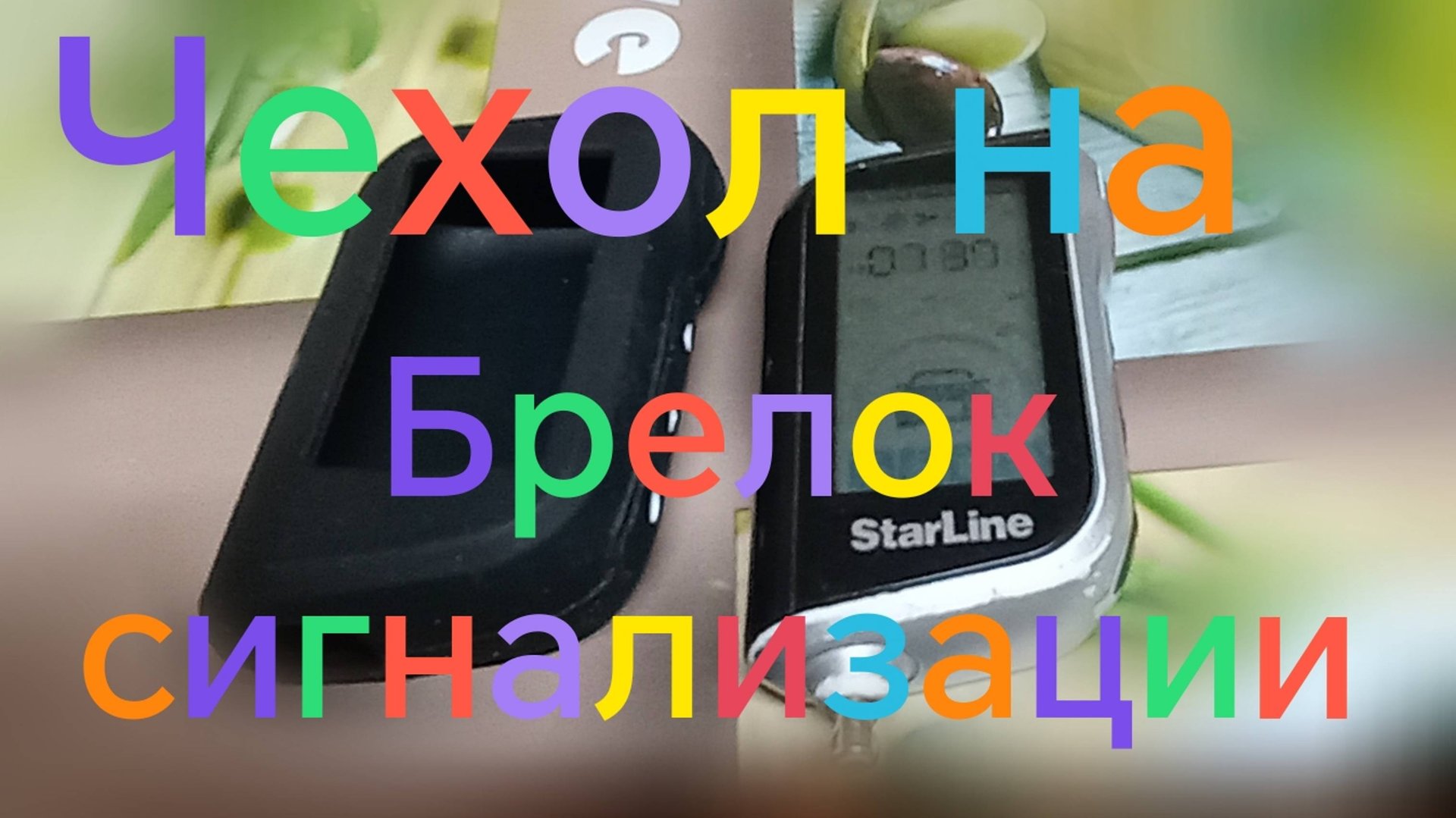 Лада Нива Тревел ///Чехол на брелок сигнализации #ниватревел #сигнализация #старлайн смотреть онлайн