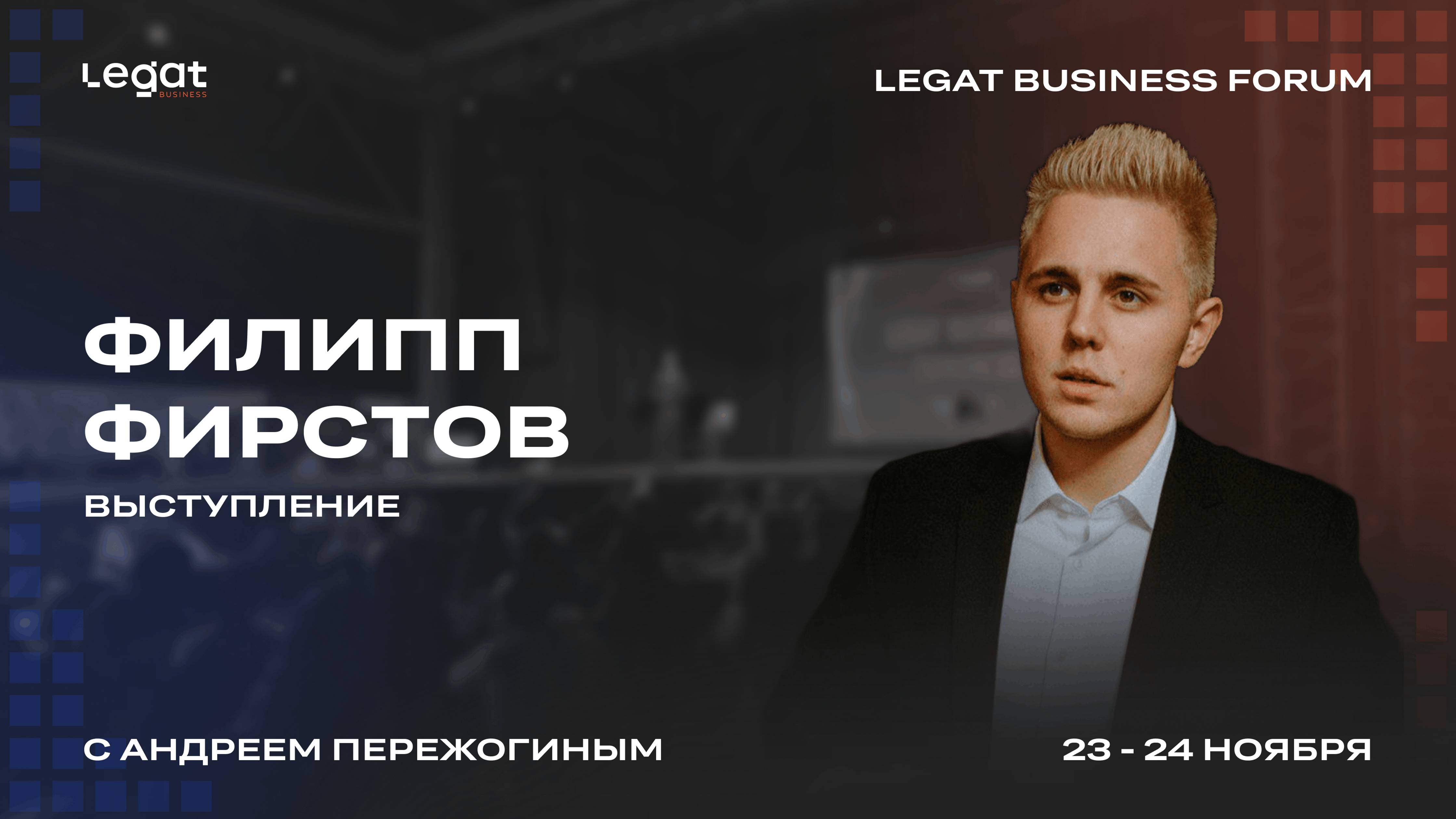 Филипп Фирстов выступление на Legat Business Forum | Андрей Пережогин | Andrei Perezhogin