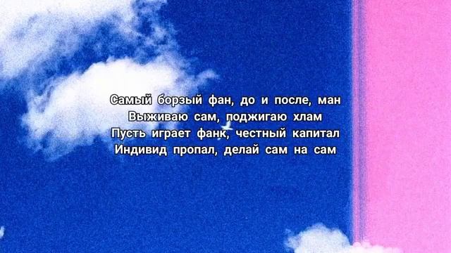 Miyagi & Andy Panda - Буревестник [ Текст Официальная версия] смотреть онлайн
