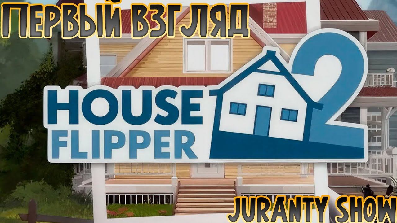 ГЛОБАЛЬНАЯ УБОРКА ► House Flipper 2 ► ПЕРВЫЙ ВЗГЛЯД смотреть онлайн