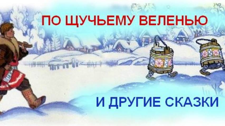 По Щучьему веленью и другие сказки