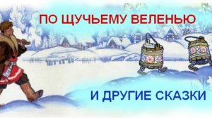 По Щучьему веленью и другие сказки