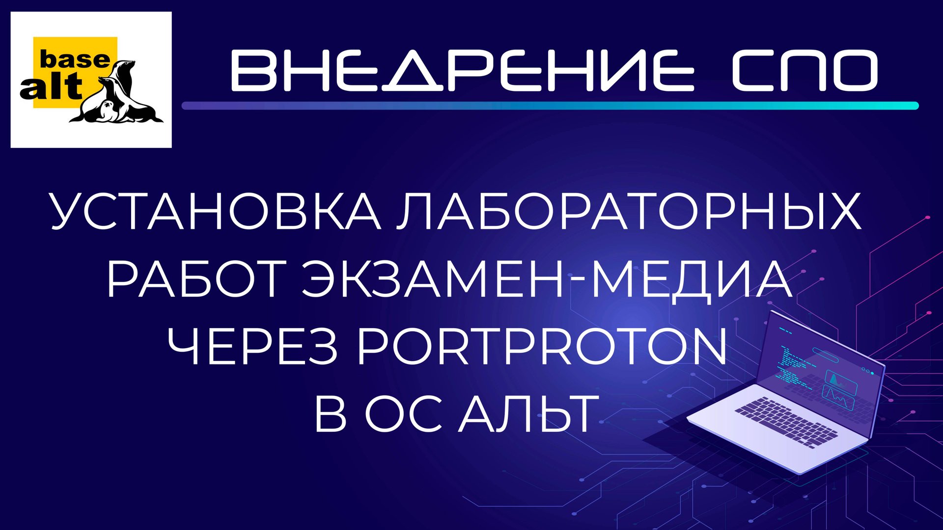 Установка сетевых лабораторных работ Экзамен-Медиа через PortProton в ОС Альт Образование 10 смотреть онлайн
