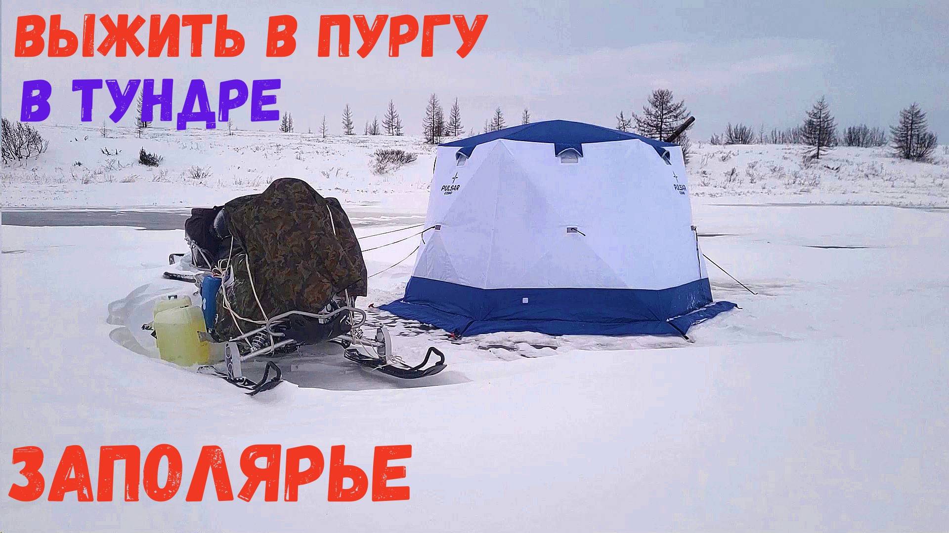 ВЫЖИТЬ В ПУРГУ В ТУНДРЕ!!! ЭТО БЫЛА ЖЕСТОКАЯ РЫБАЛКА В ЗАПОЛЯРЬЕ смотреть онлайн