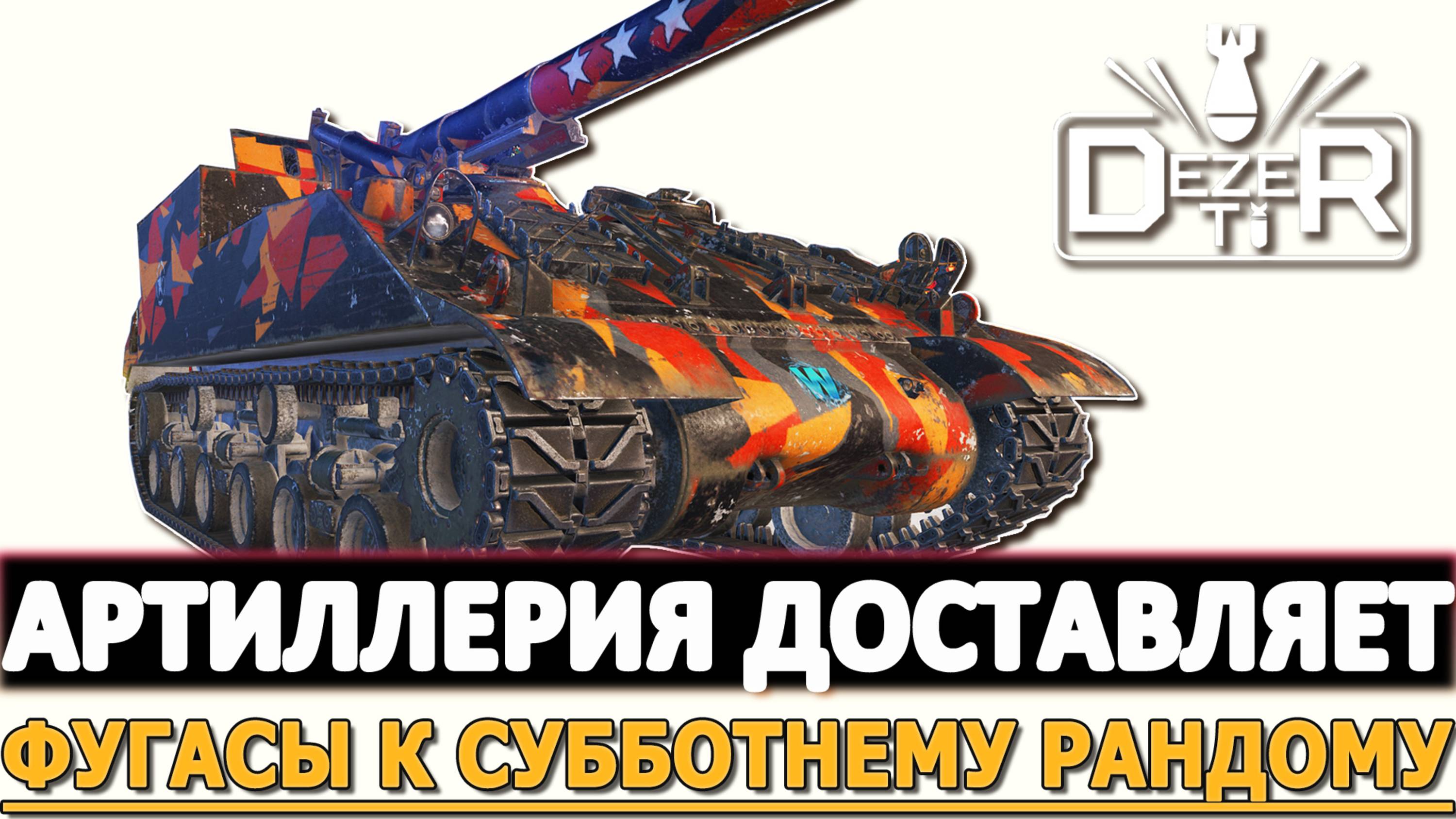 АРТА ДОСТАВЛЯЕТ - ФУГАСЫ К СУББОТНЕМУ РАНДОМУ.