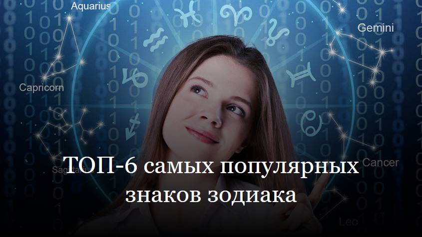 ТОП-6 самых популярных знаков зодиака смотреть онлайн