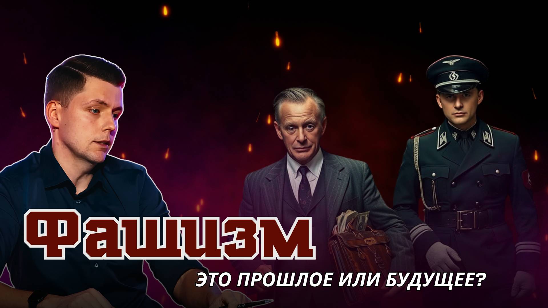 ПОЧЕМУ ДЕМОКРАТИЯ ПРЕВРАЩАЕТСЯ В ФАШИЗМ? | ОЛЕГ КОМОЛОВ смотреть онлайн