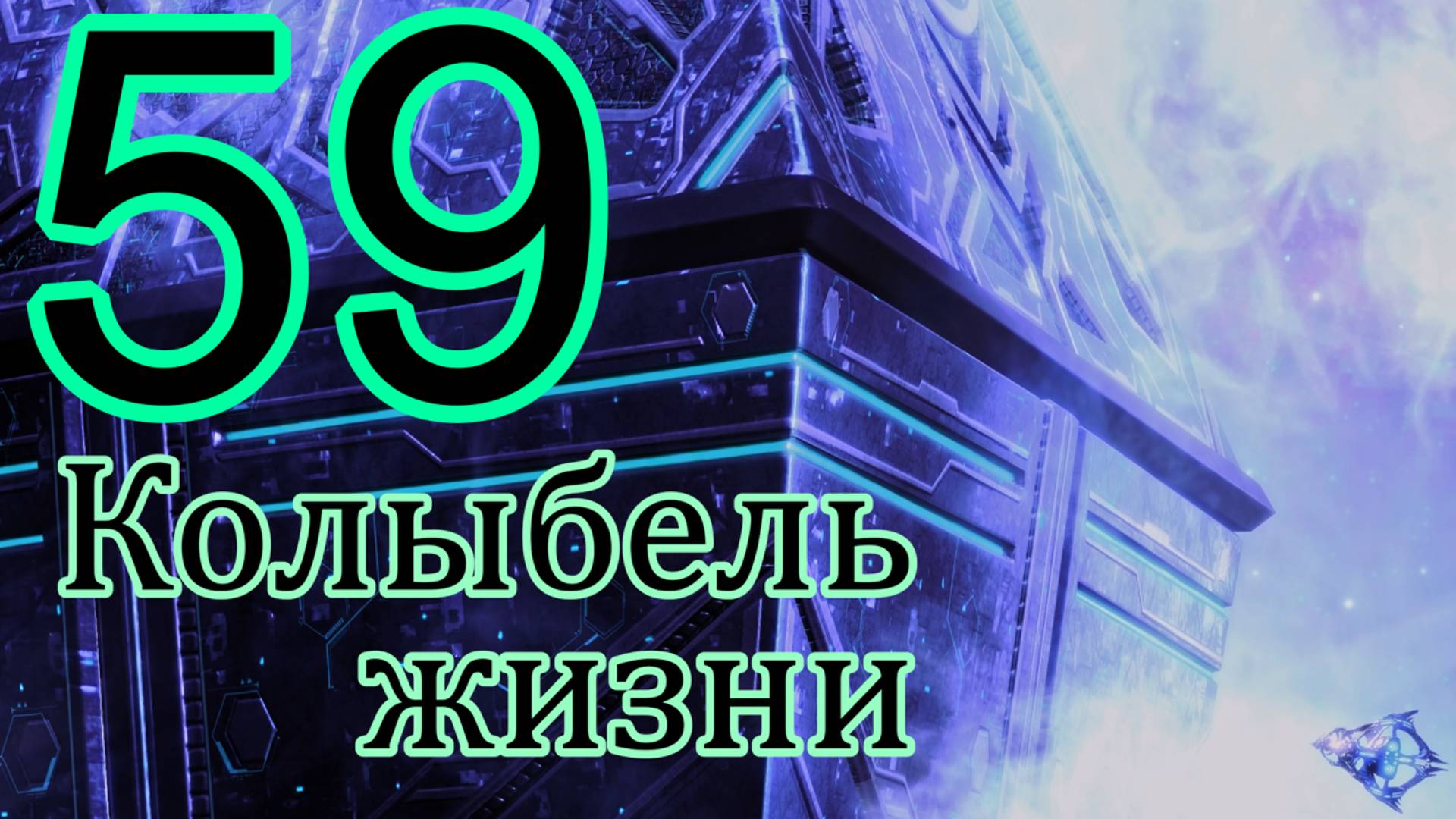 StarCraft II: Legacy Of The Void. # 59 Колыбель жизни.