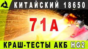 Краш-тесты китайских литиевых АКБ 18650