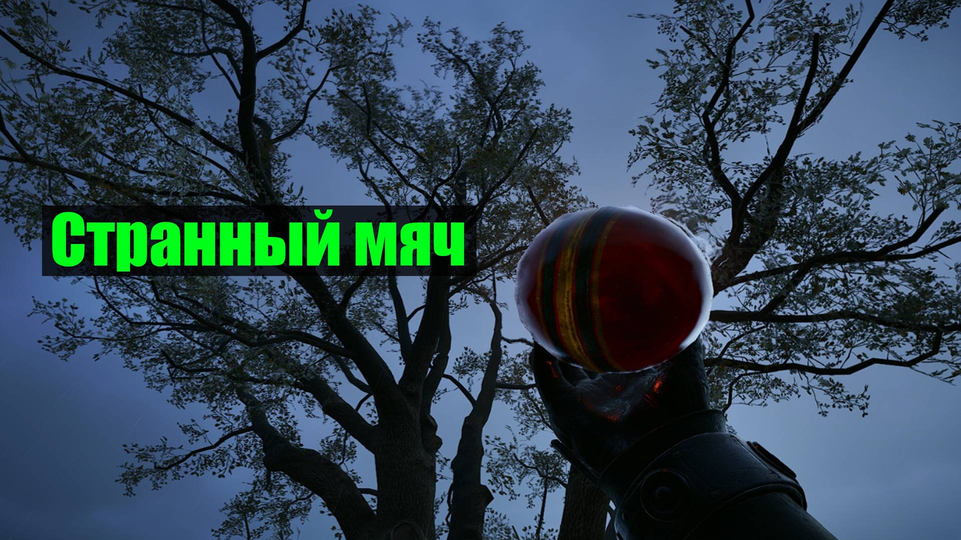 Сталкер 2 Странный мяч подробный гайд все плюсы и минусы данного артефакта смотреть онлайн