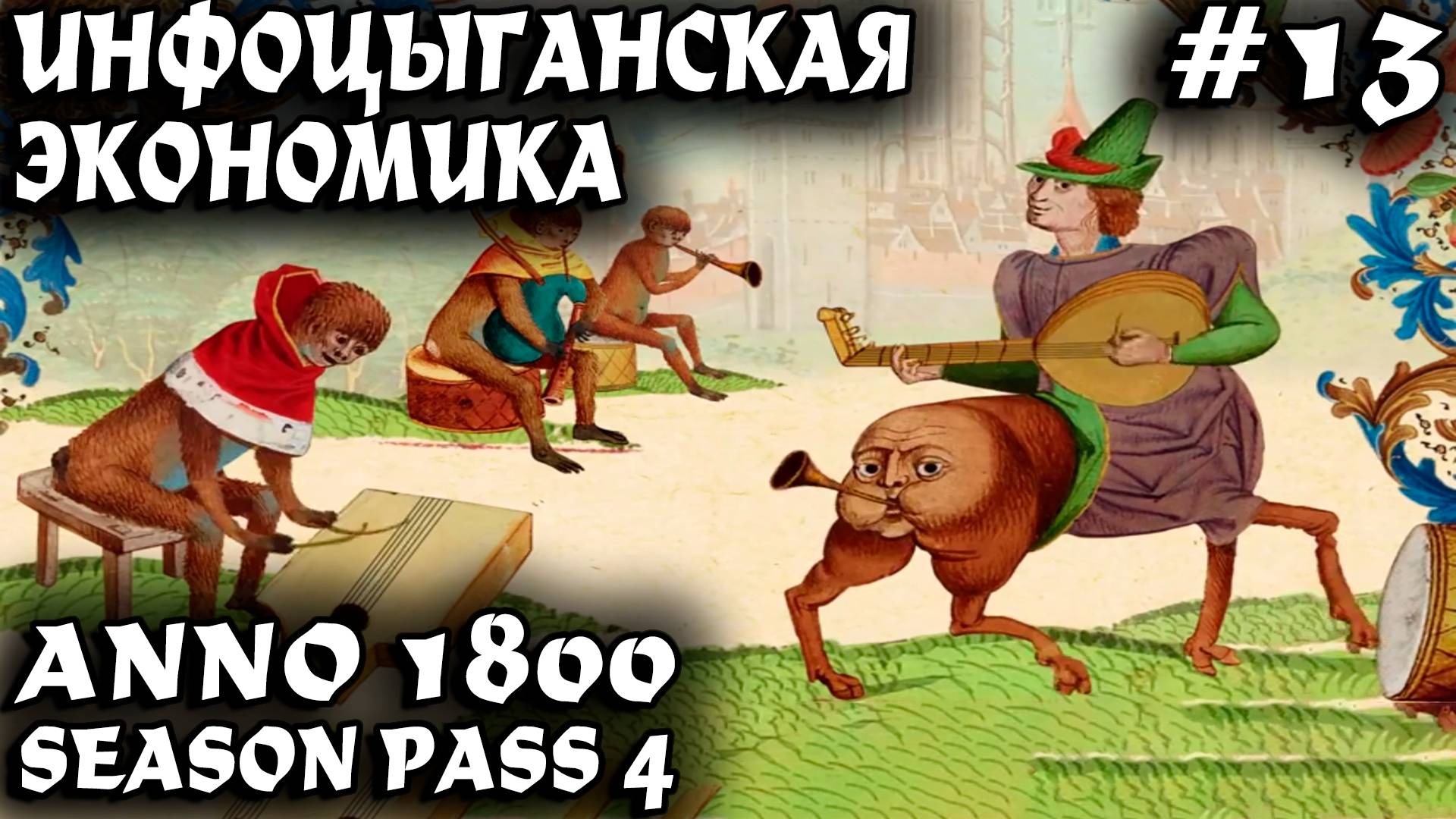 Anno 1800 - прохождение. Дядя доходы в минус загонял, зато кошель баблишком наполнял #13 смотреть онлайн