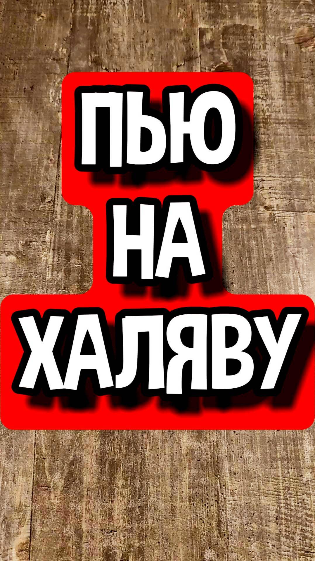 КАК ВЫПИТЬ БЕСПЛАТНО #мужскоехобби #самогон #настойка #рецепты #самогоноварение #хреновуха смотреть онлайн