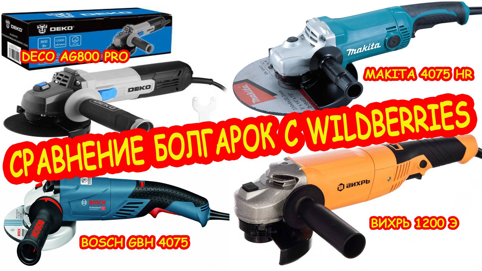 Визуальное сравнение болгарок MAKITA 4075 HR, BOSCH GBH 4075, DECO AG800 PRO, ВИХРЬ 1200Э.