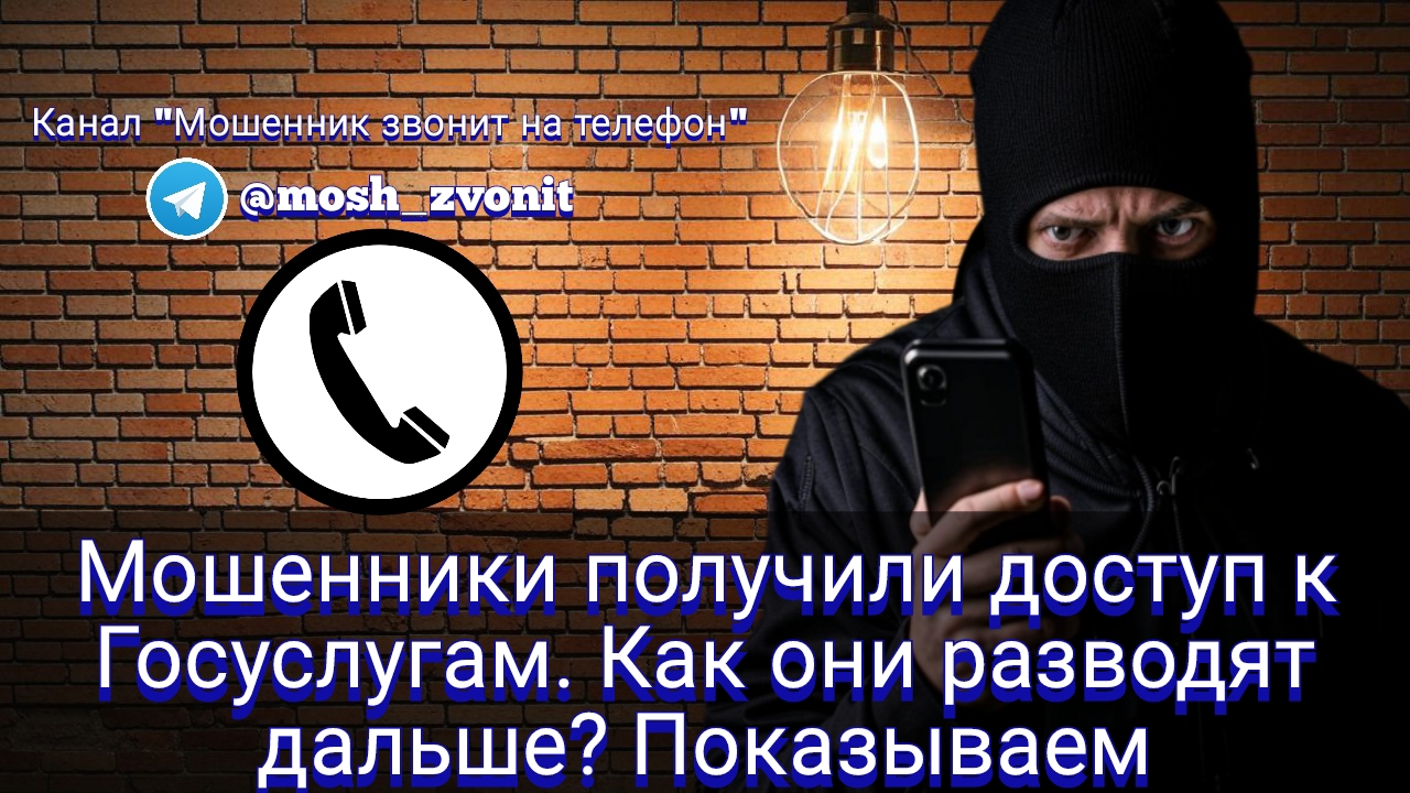 Мошенник звонит на телефон