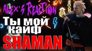 SHAMAN - ТЫ МОЙ КАЙФ [Джаро & Ханза]