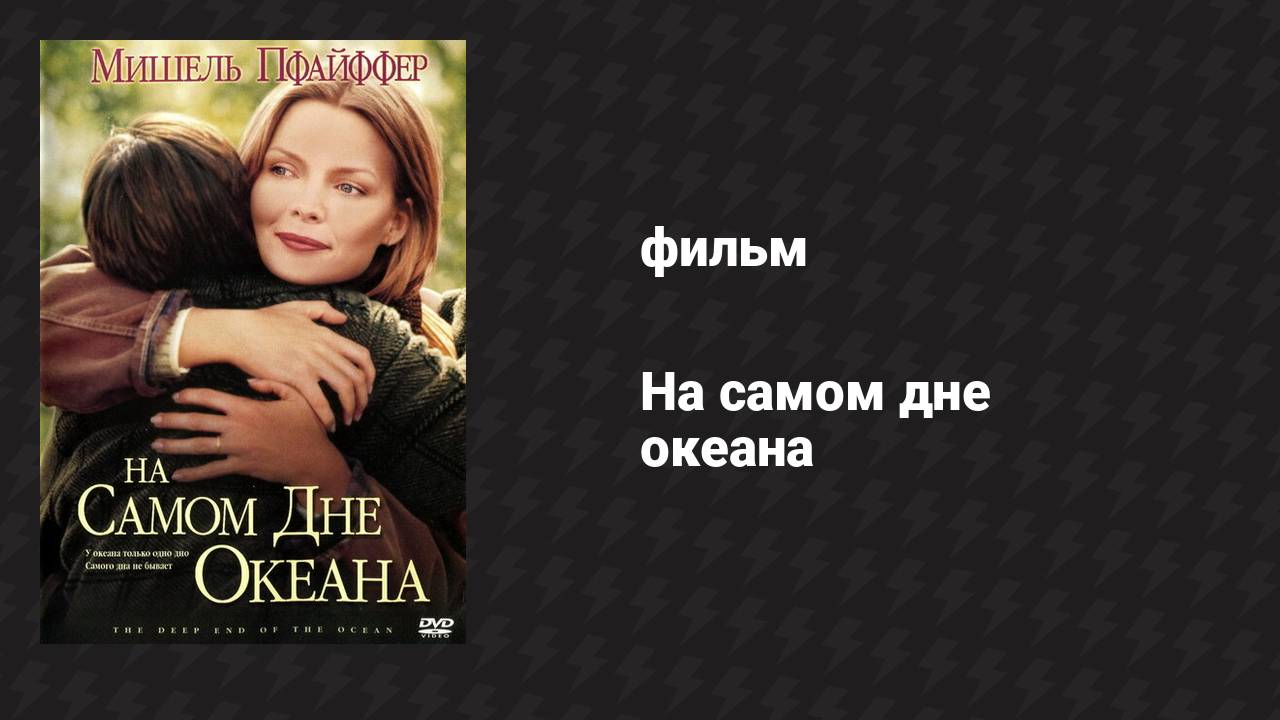 На самом дне океана (фильм, 1999)