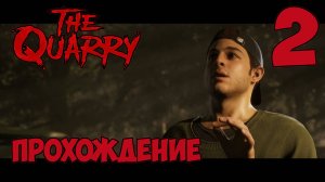 The Quarry►прохождение►вторая  серия