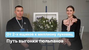 Путь от 2-х ящиков луковиц к 1 млн. тюльпанов | Опыт Рината, город Сызрань