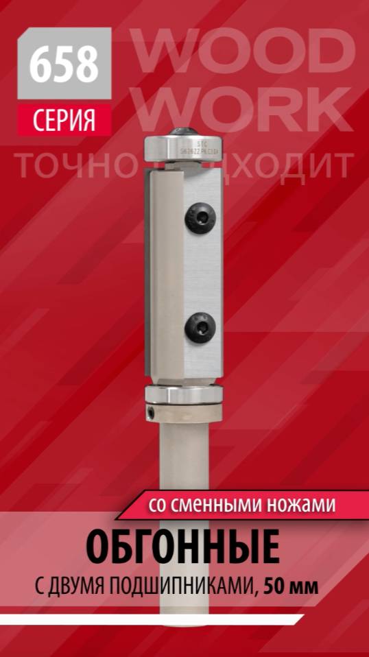 Какой фрезой эффективно работать по шаблону и подрезать кромку | Обгонные фрезы серии 658 Woodwork смотреть онлайн