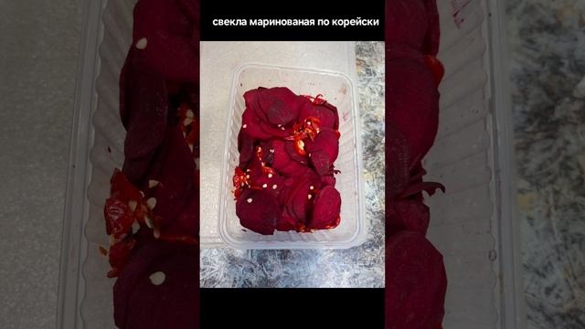 свекла маринованная по корейски