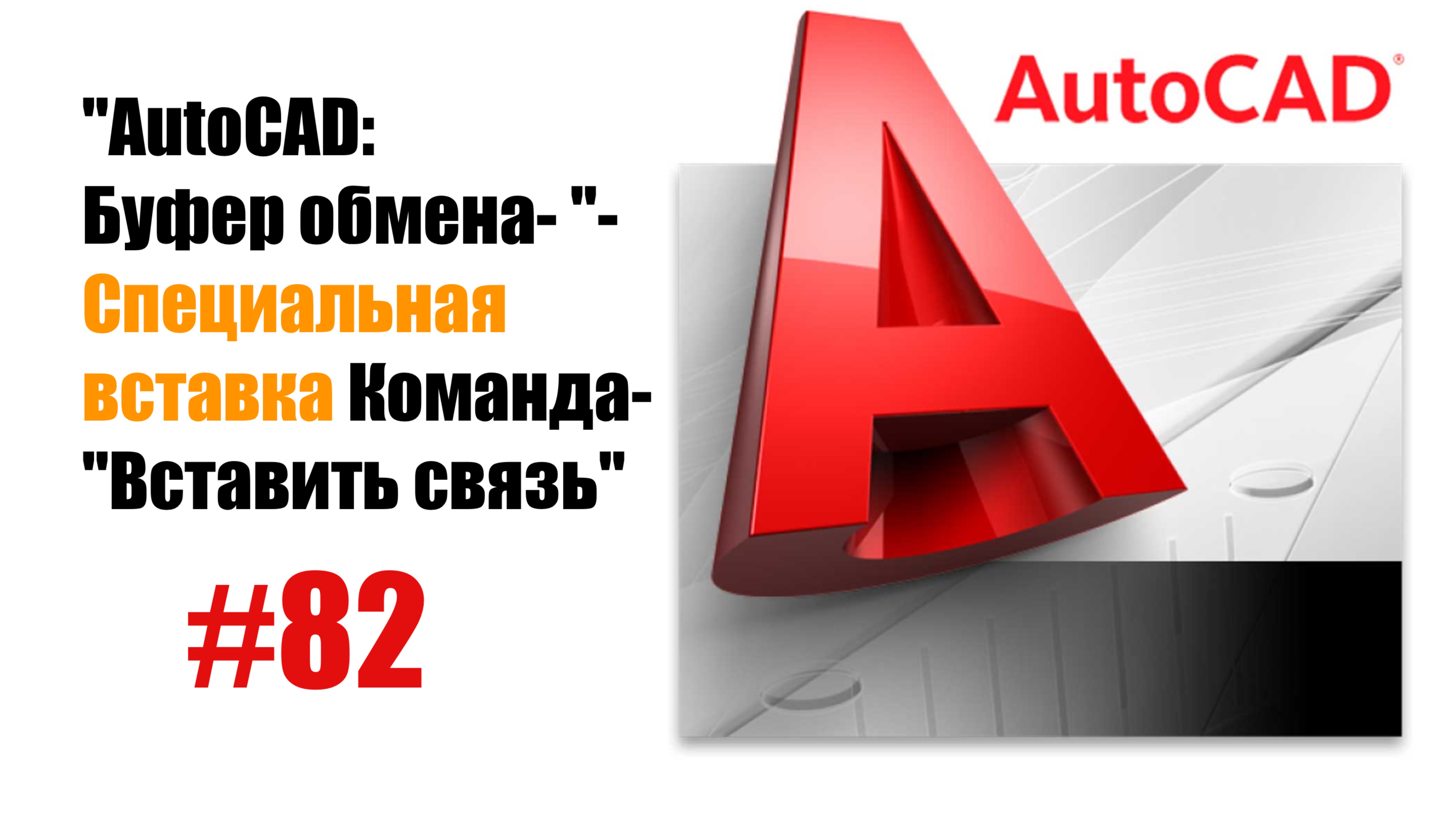 82-"AutoCAD: Специальная вставка — Команда 'Вставить связь'" смотреть онлайн