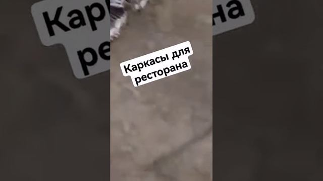 Производство металло каркасов для кафе и ресторанов в Екатеринбурге #shorts #екб #кафе #ресторан смотреть онлайн