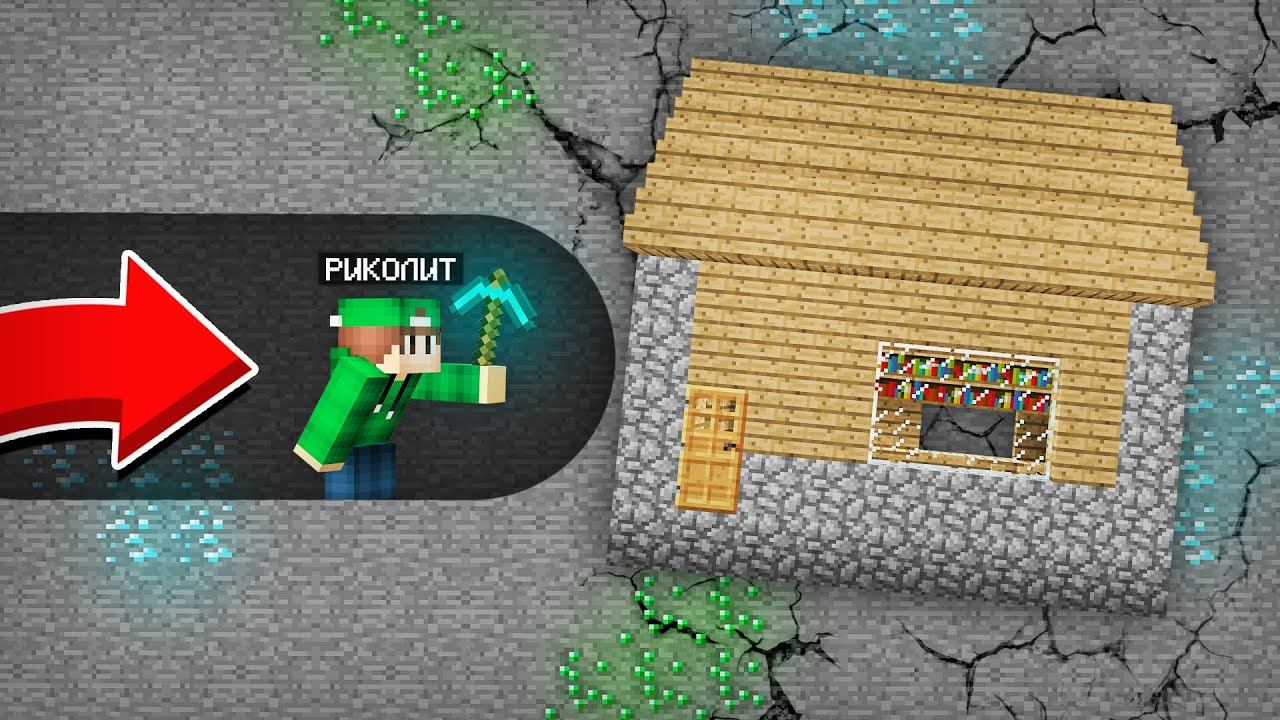 Я КОПАЛ ШАХТУ И НАШЁЛ ПОДЗЕМНЫЙ ДОМ ЖИТЕЛЯ В МАЙНКРАФТ | Риколит Minecraft смотреть онлайн