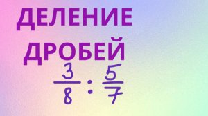 Как поделить дроби