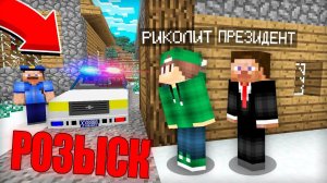 ПОЧЕМУ ПРЕЗИДЕНТА РАЗЫСКИВАЕТ ПОЛИЦИЯ В МАЙНКРАФТ | Риколит Minecraft