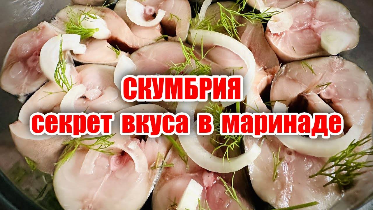 Скумбрия вкуснее ЛОСОСЯ! Секрет вкуса в маринаде! Вкусная скумбрия легко и просто! смотреть онлайн