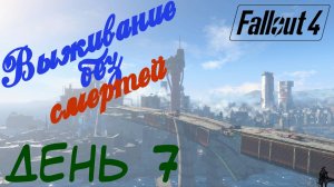 Fallout 4. Выживание без смертей. Лексингтон - рейдеры и гули(часть 7)