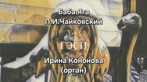 Баба Яга. П.И.Чайковский. Детский альбом.