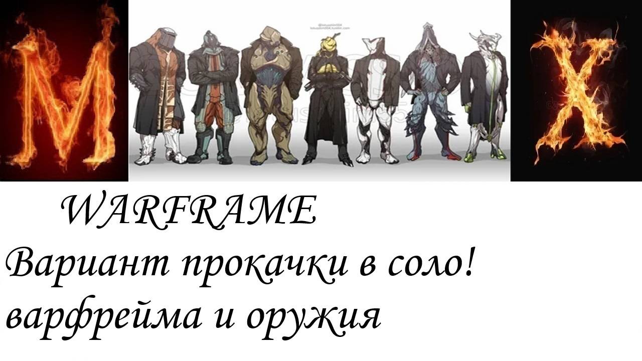 WARFRAME Вариант прокачки в соло! смотреть онлайн