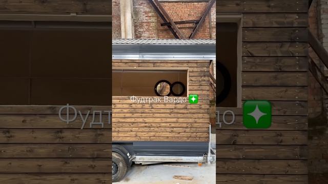 А вам нравится фудтрак Вардо❇️? #вардо #vardolife #vardo #минидом #попробуй #быстросборка #foodtruc смотреть онлайн