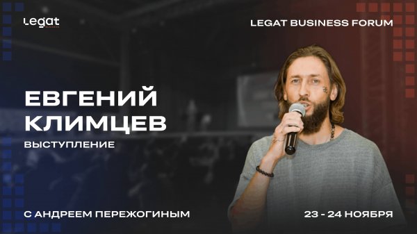 Евгений Климцев выступление на Legat Business Forum | Андрей Пережогин | Andrei Perezhogin