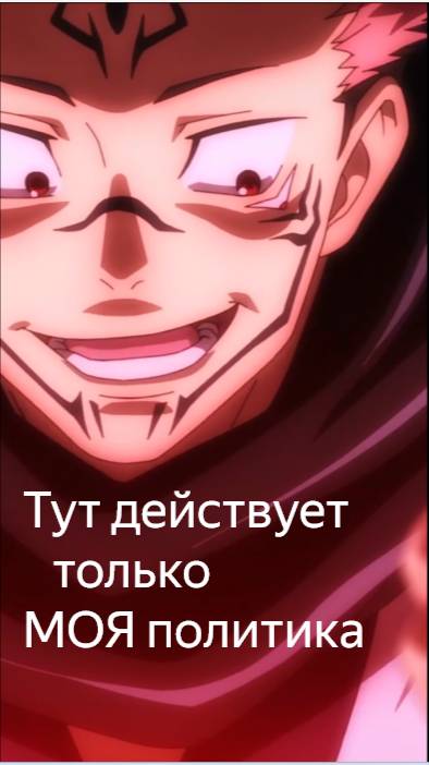 Политика Сукуны 😂