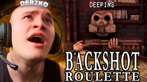 ДЕРЗКО ПРОТИВ ДИПИНСА в МУЛЬТИПЛЕЕРЕ BUCKSHOT ROULETTE | derzko69, deepins02
