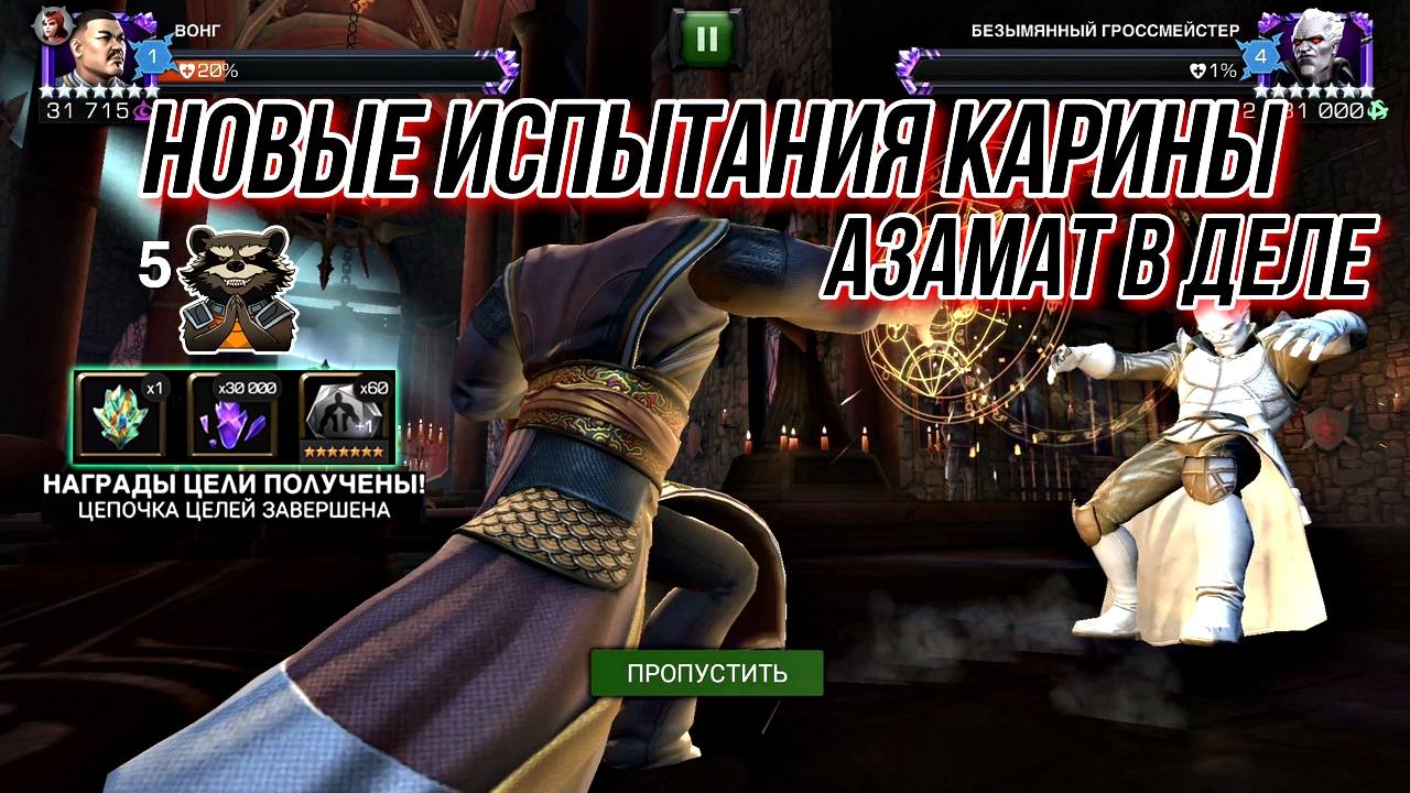Некрополь | Вонг Vs Гросс в Заход | Испытание Десятилетия от Карины | Марвел Битва Чемпионов | МБЧ