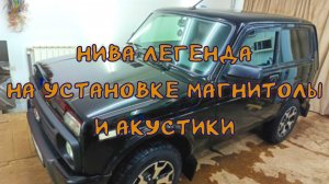 НИВА ЛЕГЕНДА на установке магнитолы и акустики