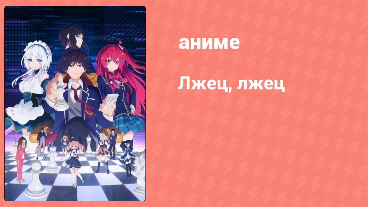 Лжец, лжец 1 серия «Король и ложь» (аниме-сериал, 2023)