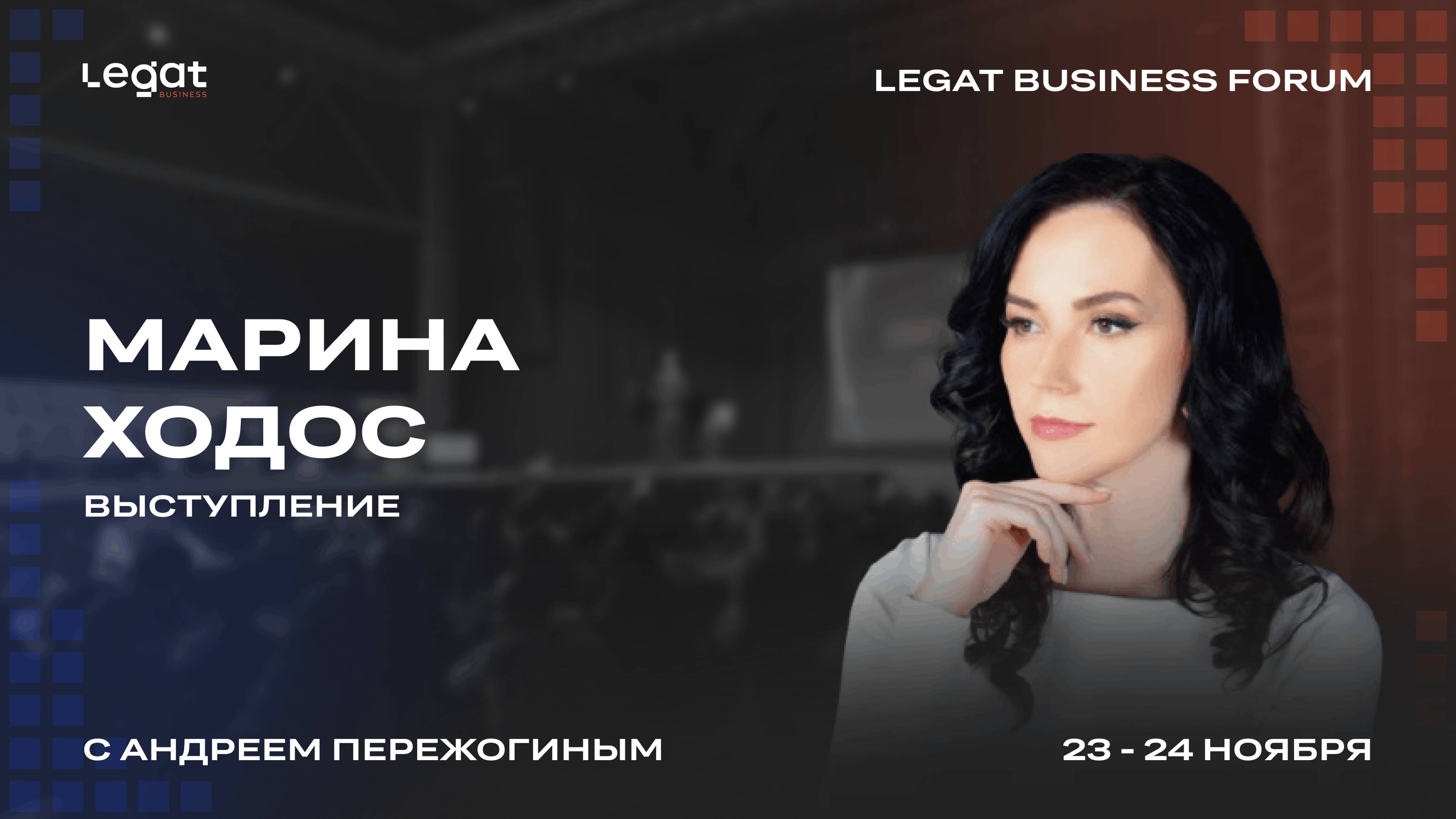 Марина Ходос выступление на Legat Business Forum | Андрей Пережогин | Andrei Perezhogin