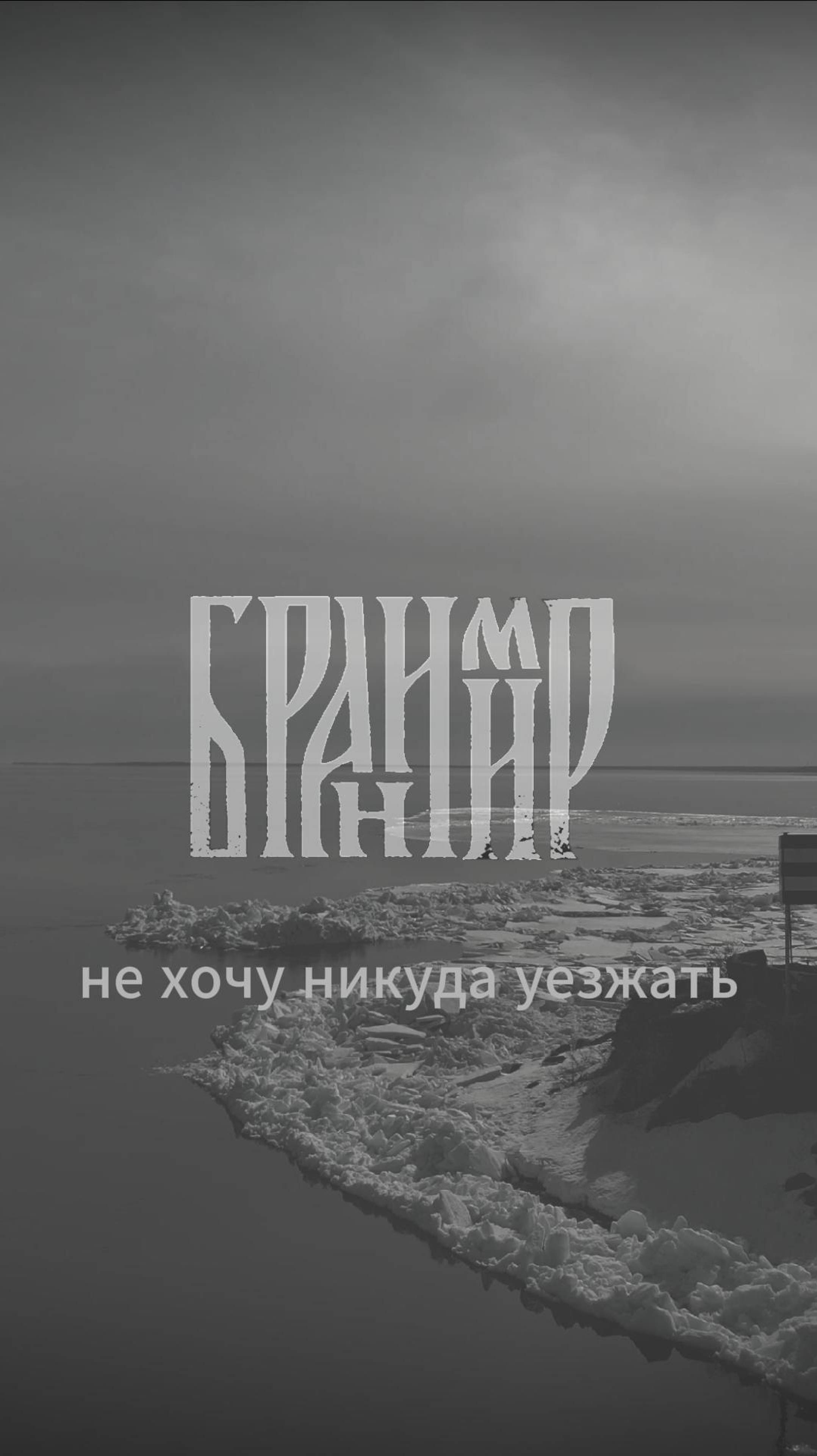 Бранимир - Не хочу никуда уезжать смотреть онлайн