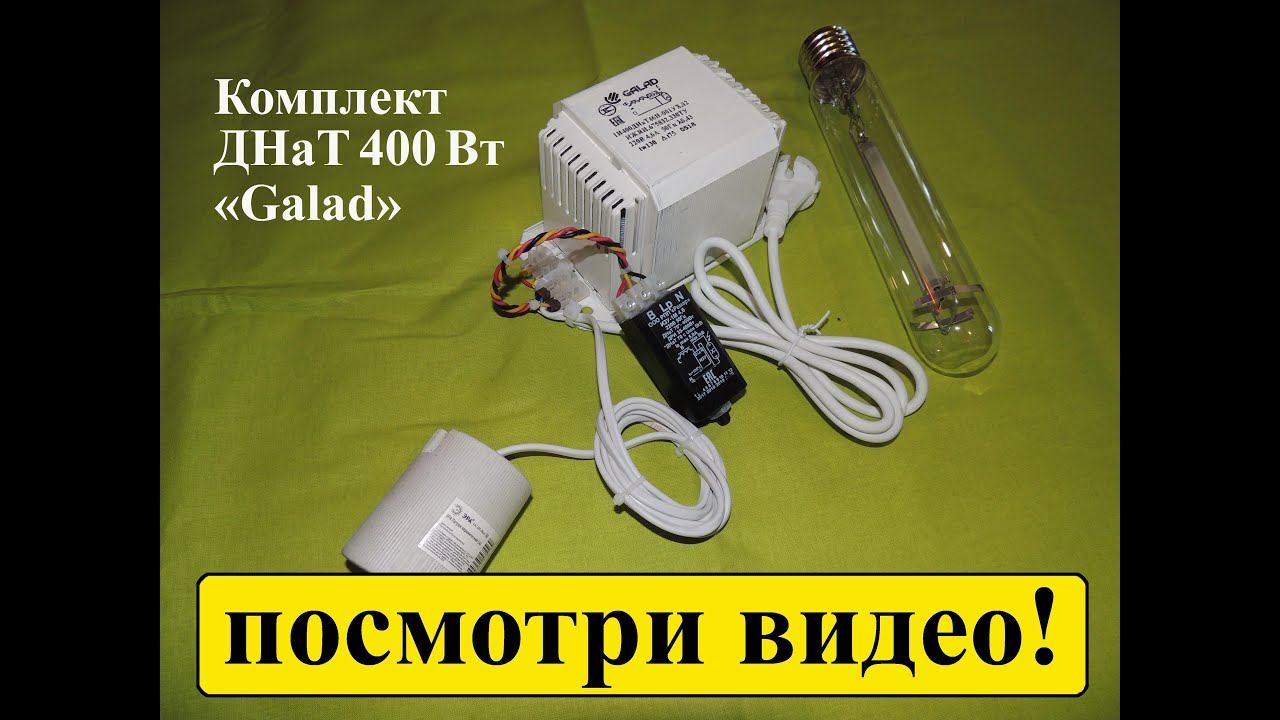 ДНаТ 400 ватт: самый популярный комплект освещения для гроубокса смотреть онлайн