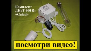 ДНаТ 400 ватт: самый популярный комплект освещения для гроубокса