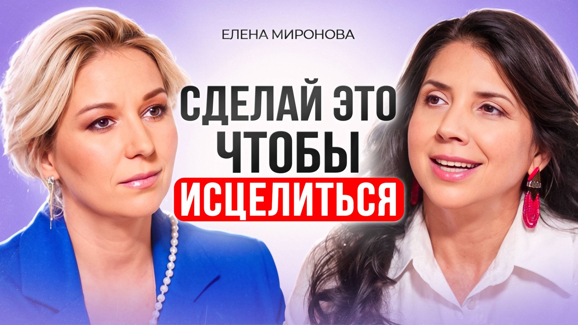 Как никогда НЕ БОЛЕТЬ? Исцели себя сам. Елена Миронова смотреть онлайн