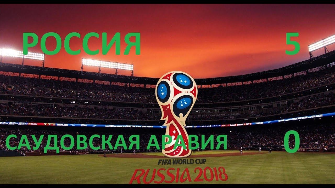 5:0! Россия - Саудовская Аравия FIFA World Cup Russia 2018 смотреть онлайн