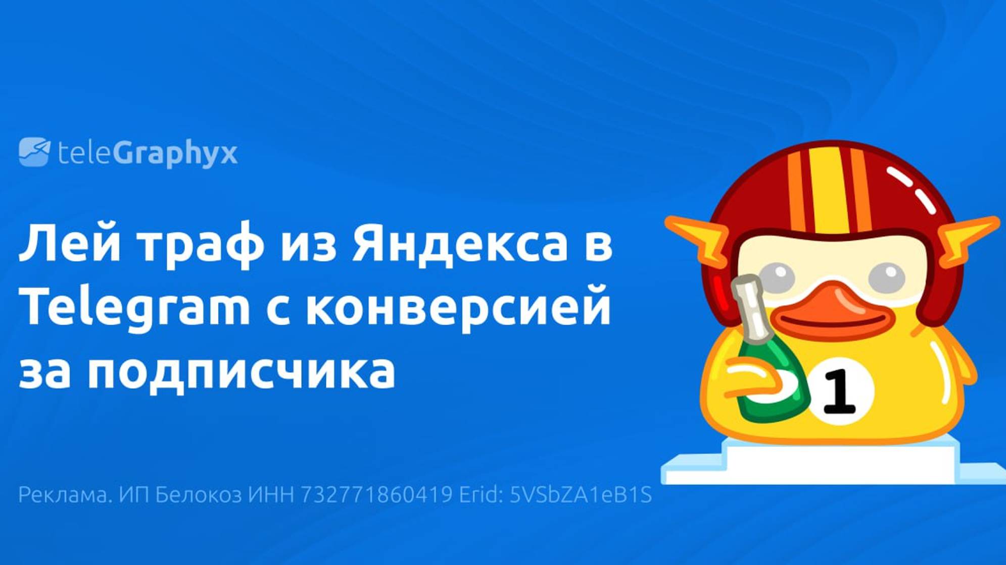 Вебинар, как платить за подписчика, а не за клики в Яндекс Директ с помощью сервиса TeleGraphyx.